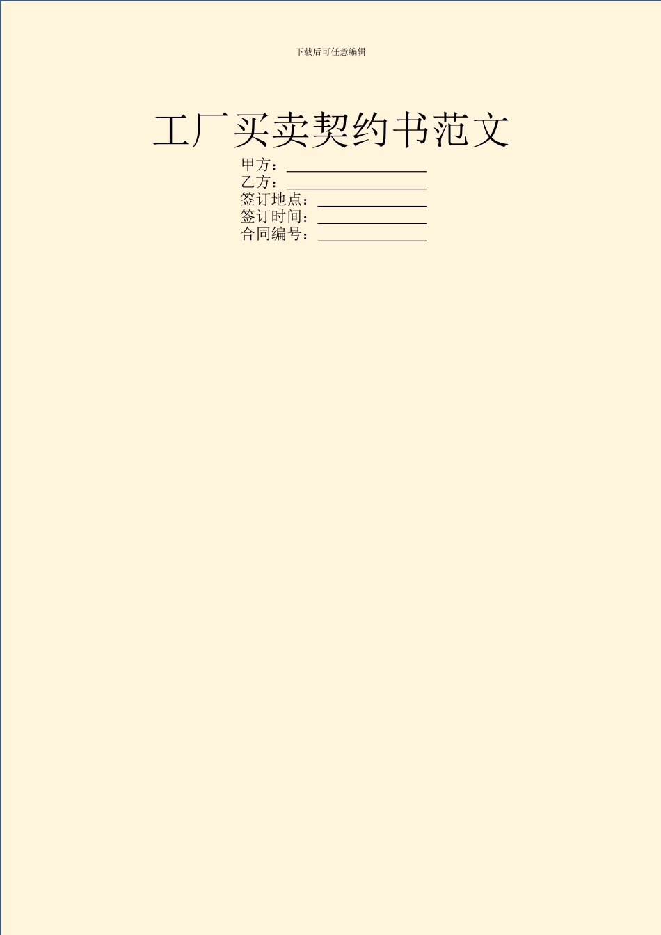 工厂买卖契约书范文_第1页