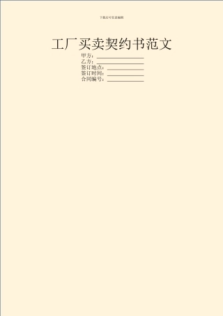 工厂买卖契约书范文