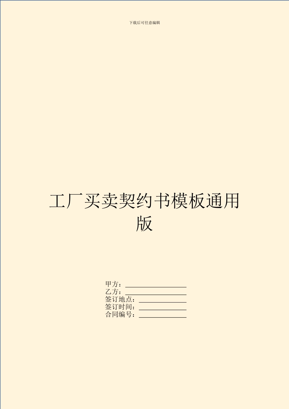 工厂买卖契约书模板通用版_第1页