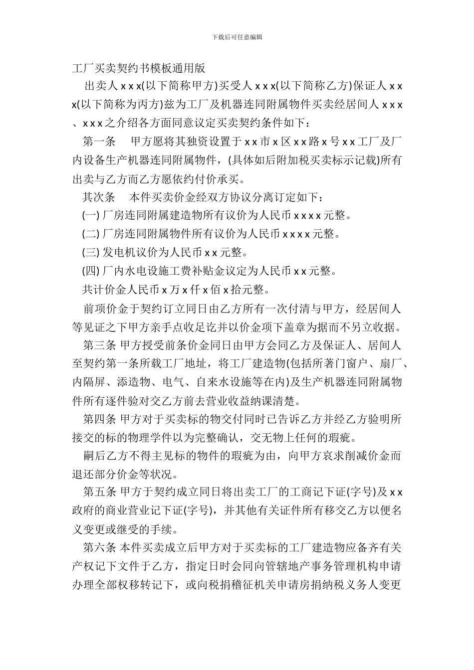 工厂买卖契约书模板通用版_第2页