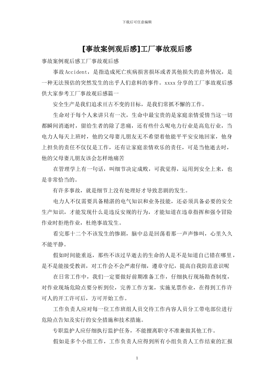 工厂事故观后感_第1页