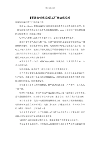 工厂事故观后感