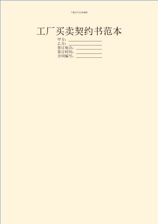 工厂买卖契约书范本