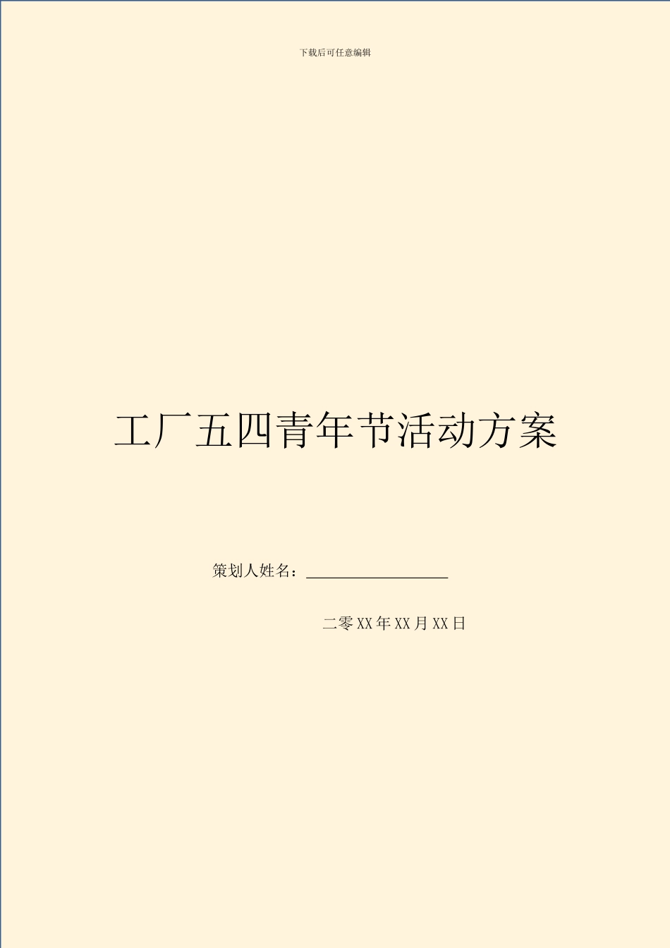 工厂五四青年节活动方案_第1页