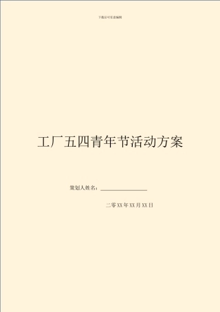 工厂五四青年节活动方案