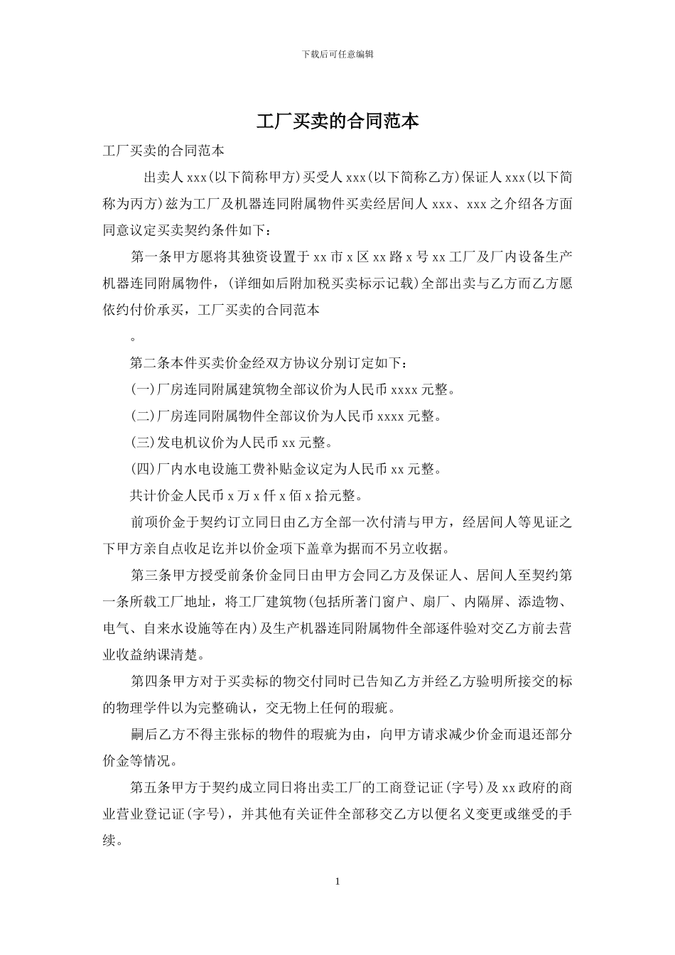 工厂买卖的合同范本_第1页