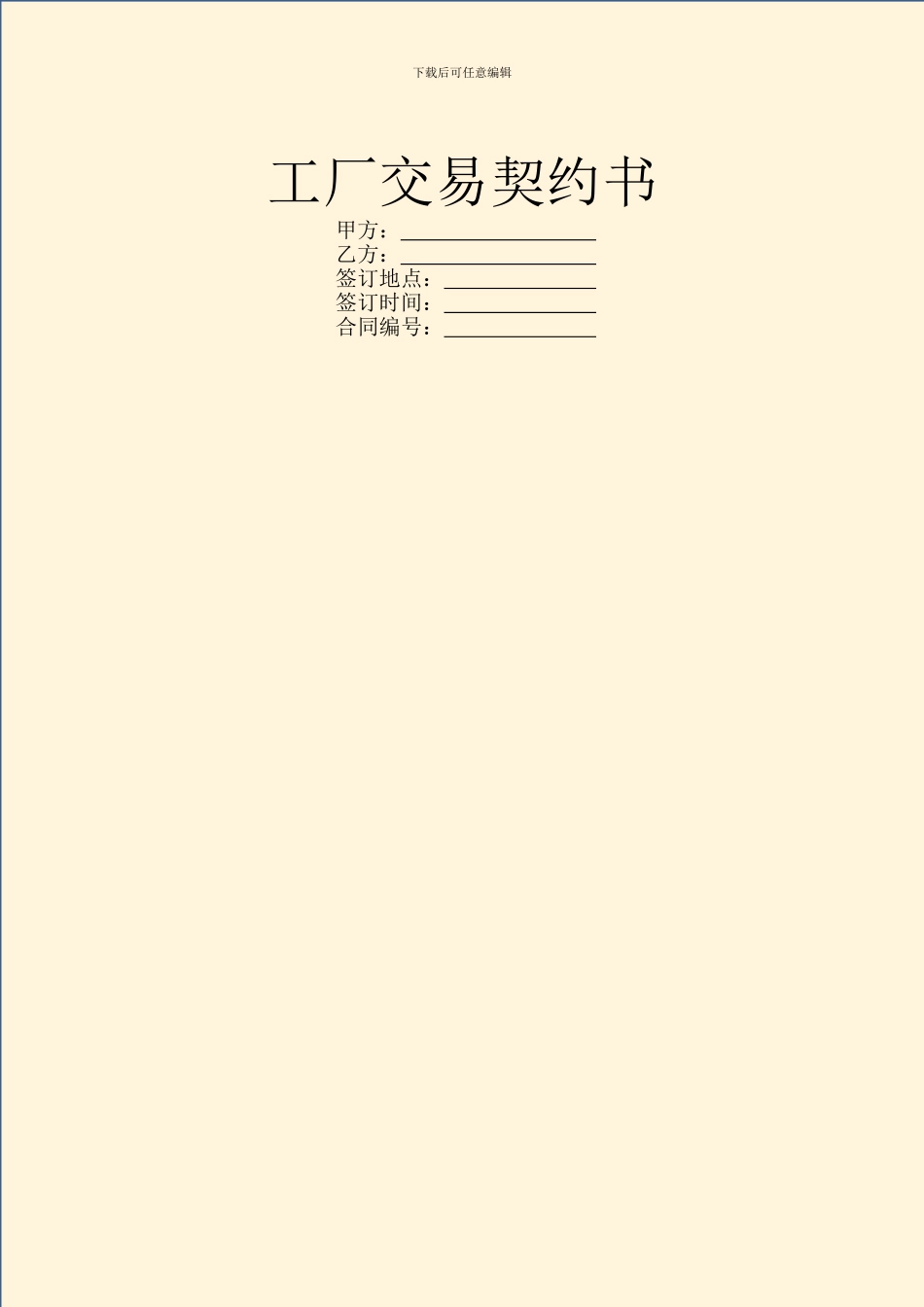 工厂交易契约书_第1页