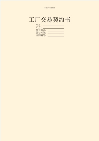 工厂交易契约书