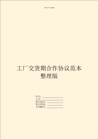 工厂交货期合作协议范本整理版