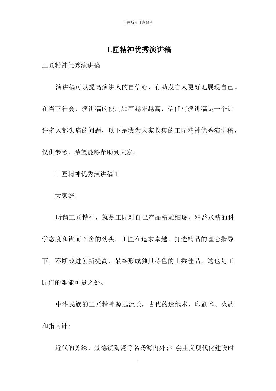 工匠精神优秀演讲稿_第1页