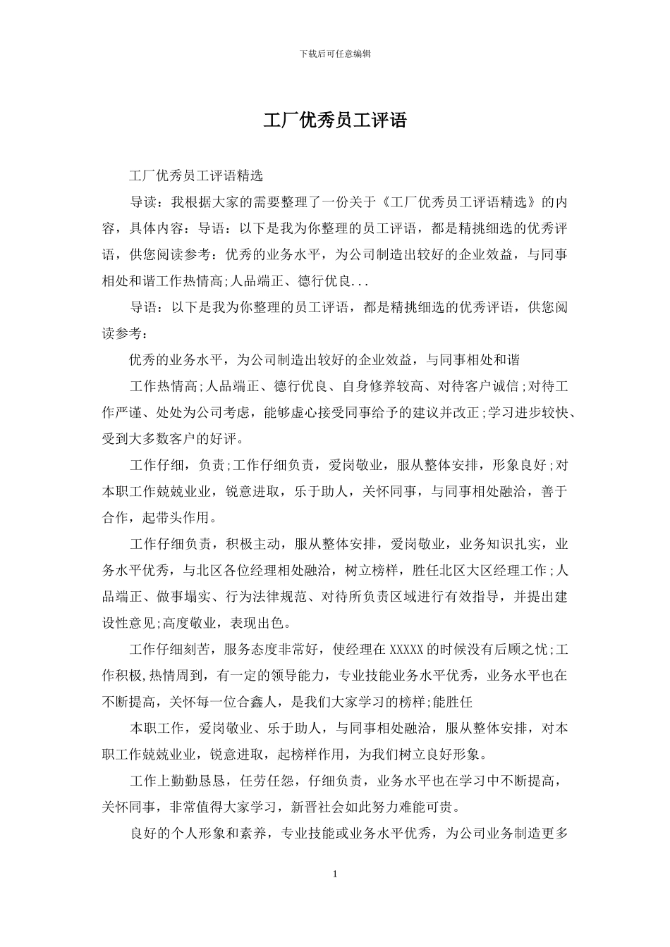 工厂优秀员工评语_第1页