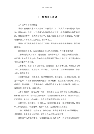 工厂优秀员工评语