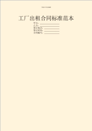 工厂出租合同标准范本