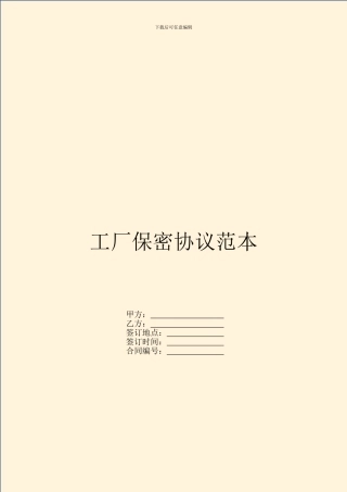 工厂保密协议范本