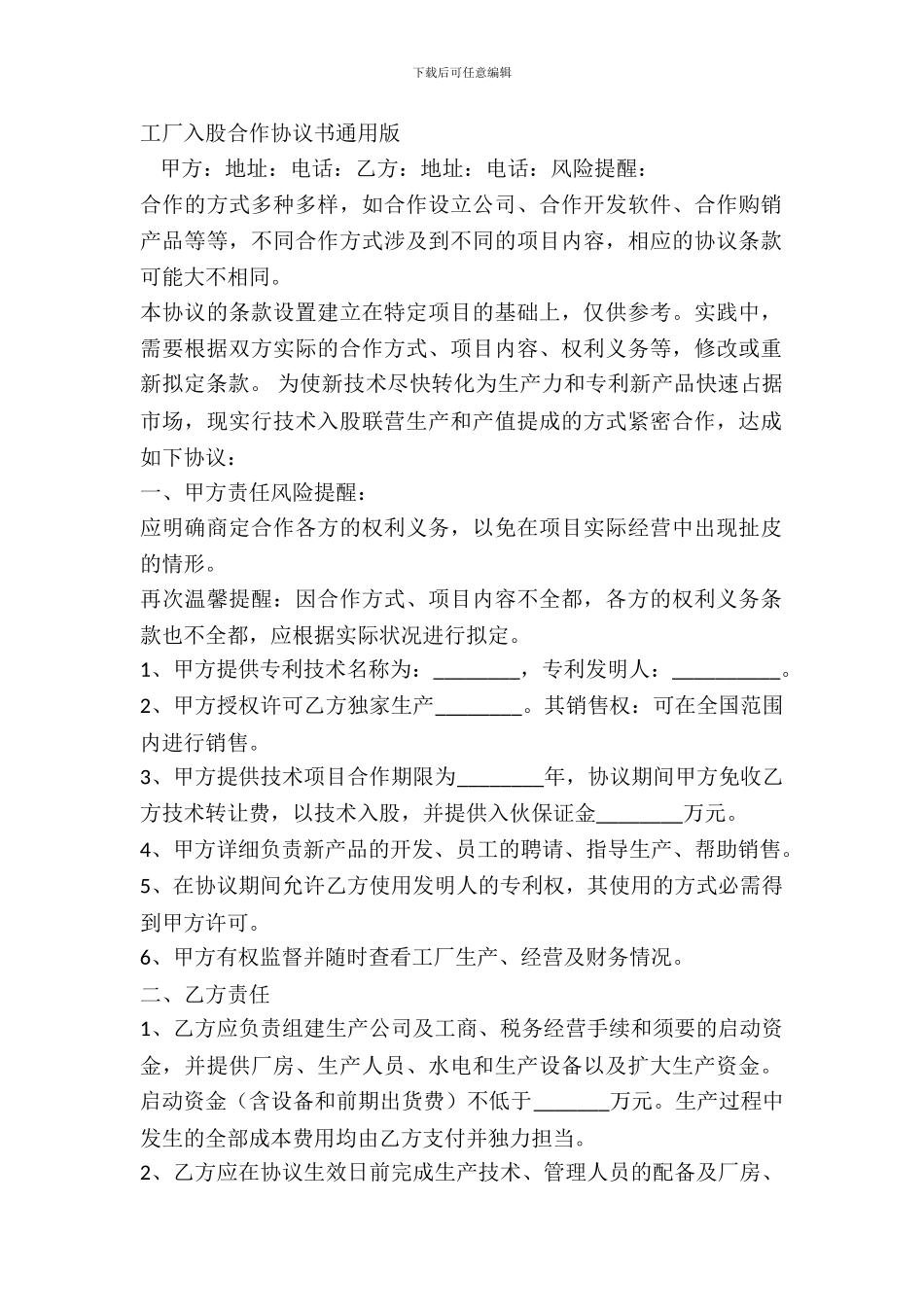 工厂入股合作协议书通用版_第2页