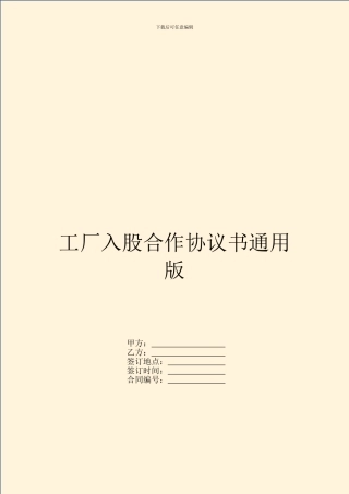 工厂入股合作协议书通用版