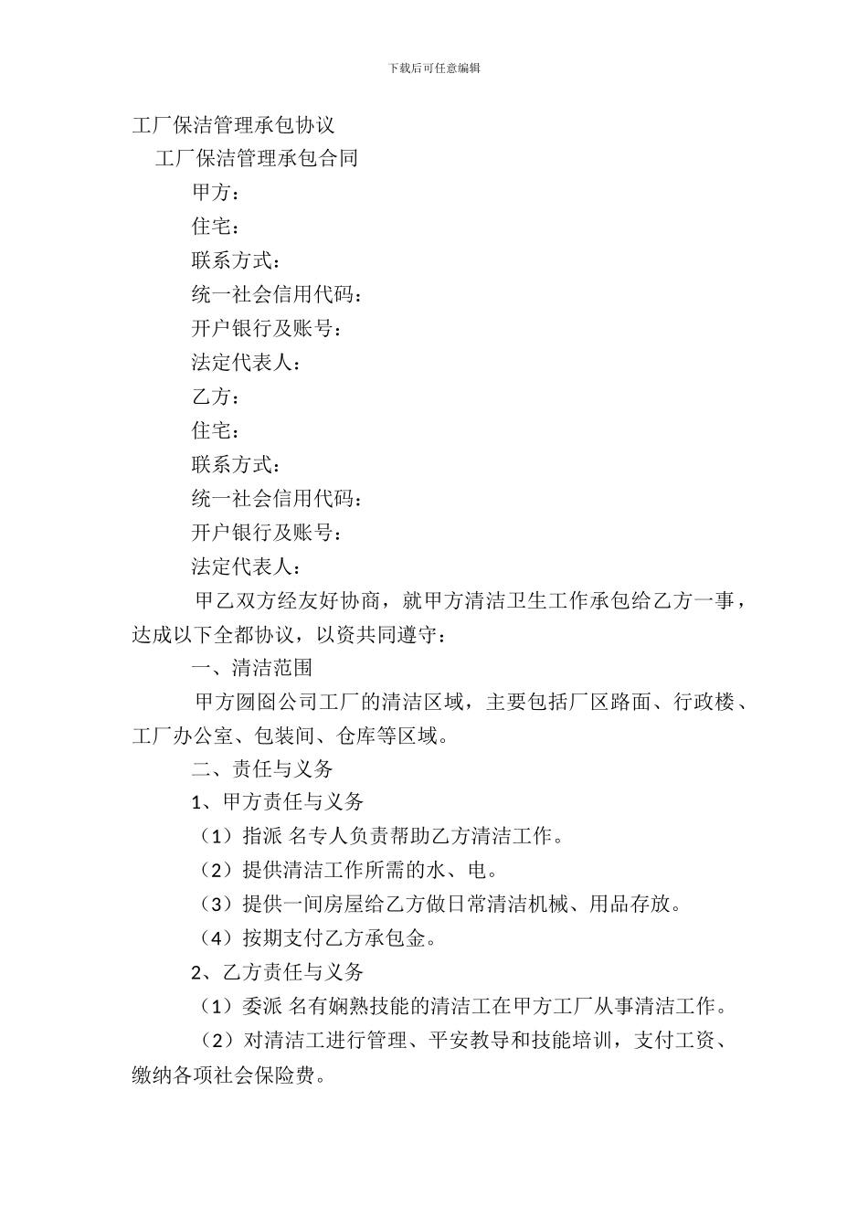 工厂保洁管理承包协议_第2页