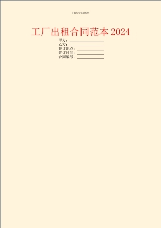 工厂出租合同范本2024
