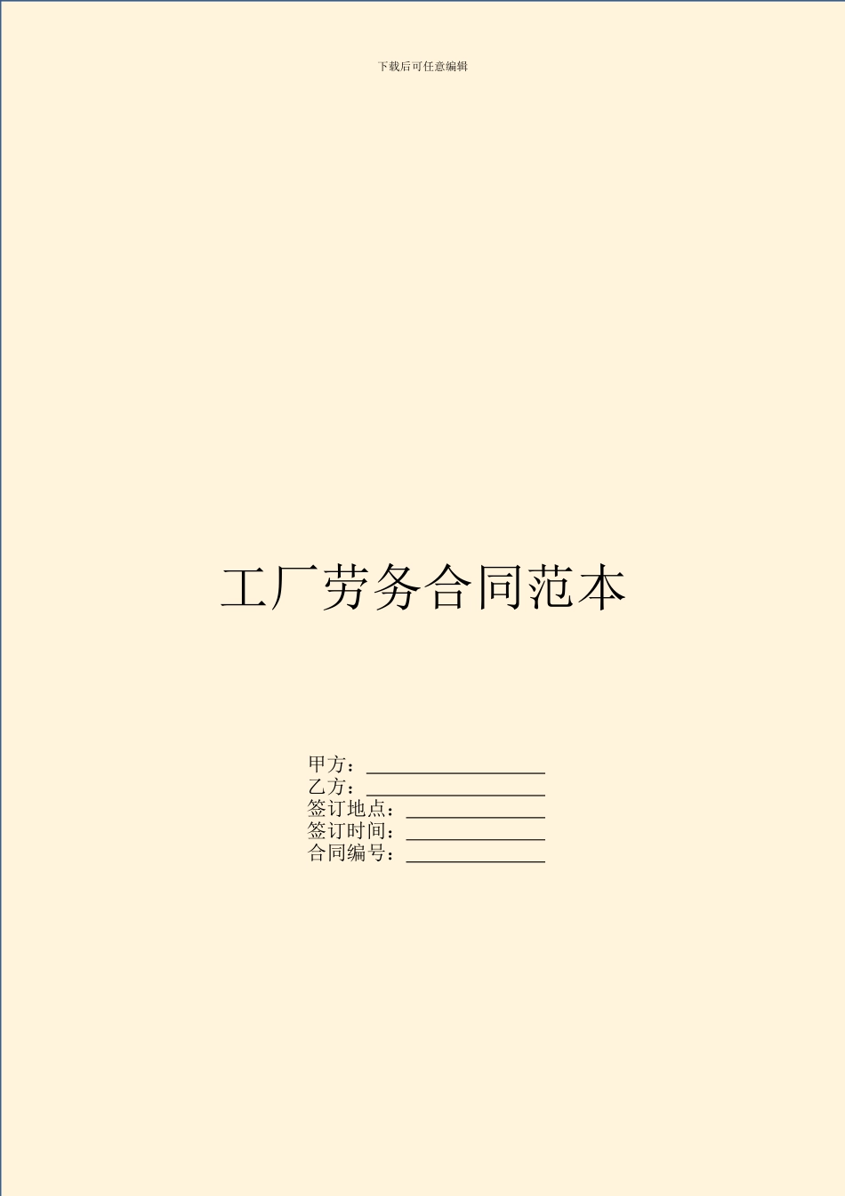 工厂劳务合同范本_第1页