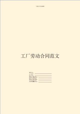工厂劳动合同范文