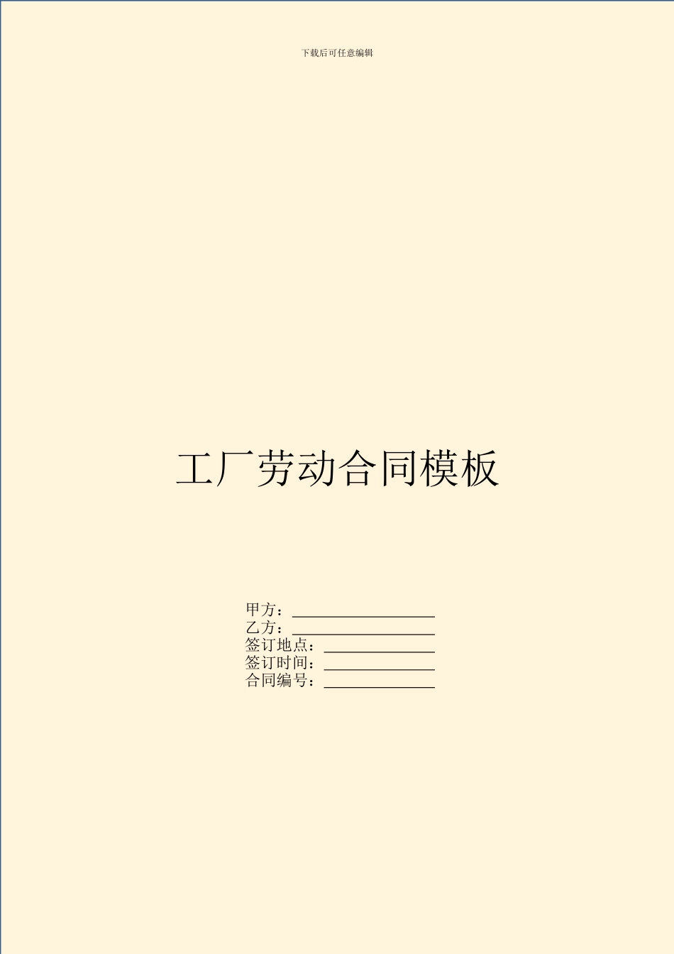 工厂劳动合同模板_第1页