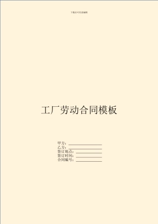 工厂劳动合同模板