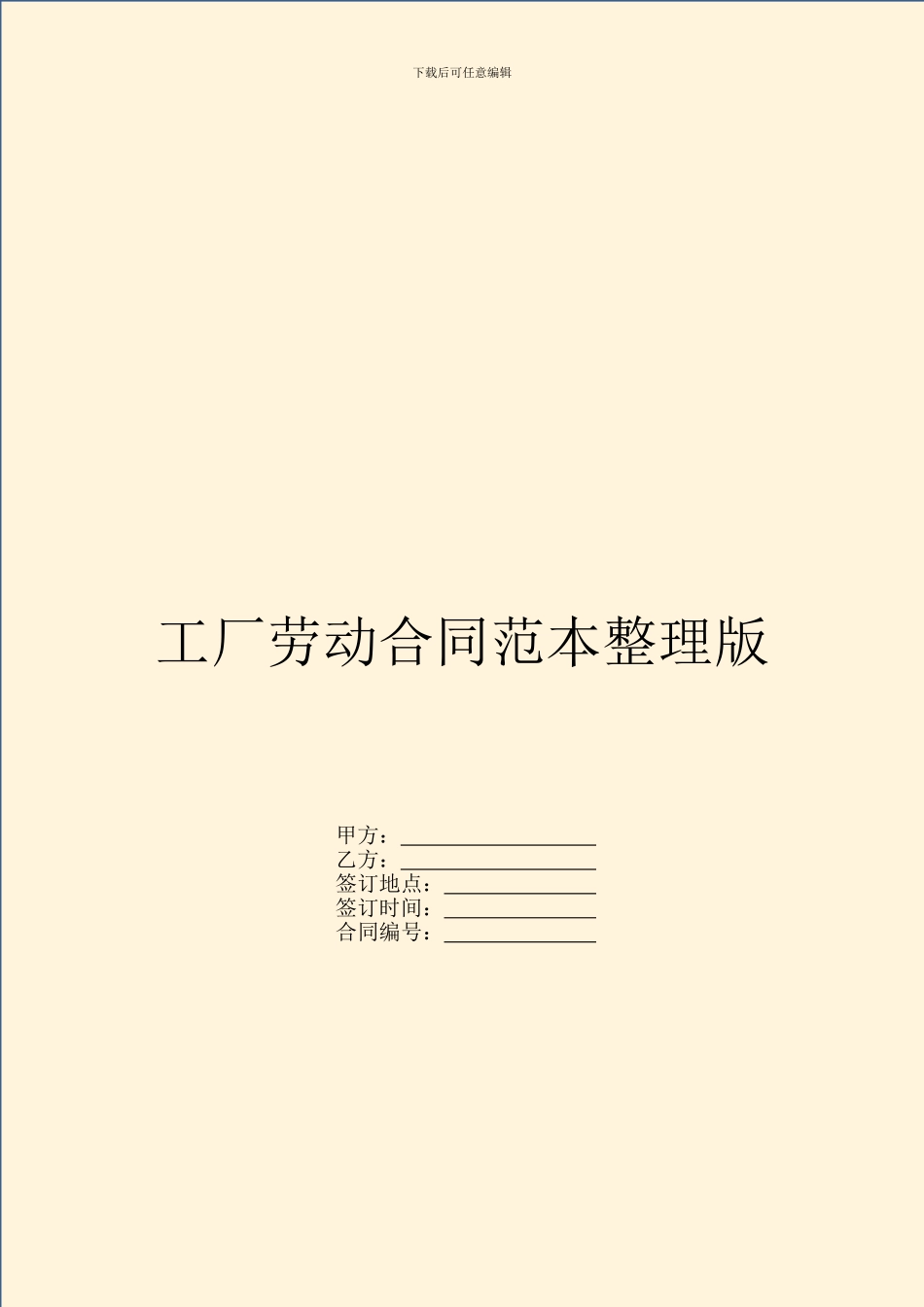 工厂劳动合同范本整理版_第1页