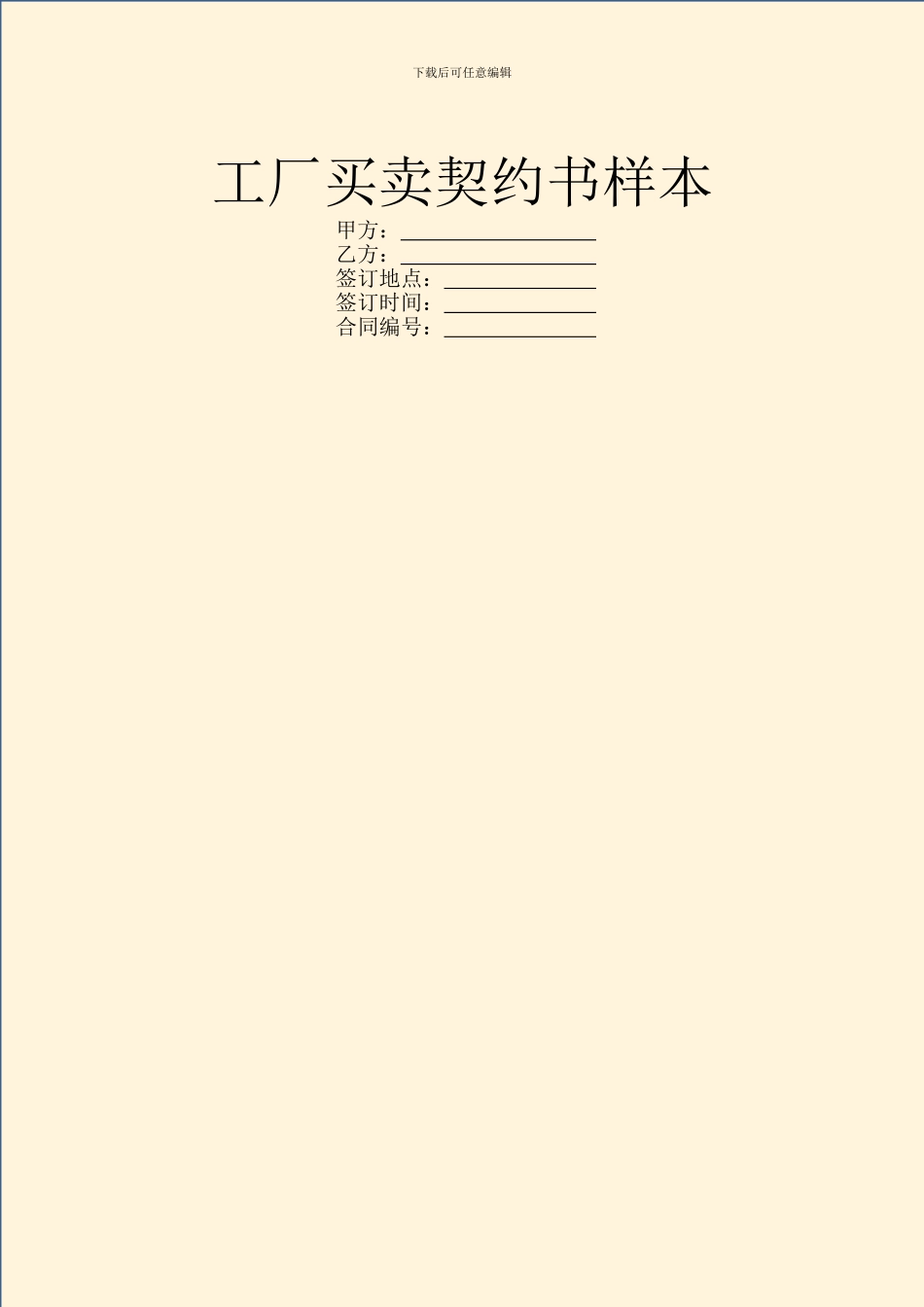 工厂买卖契约书样本_第1页