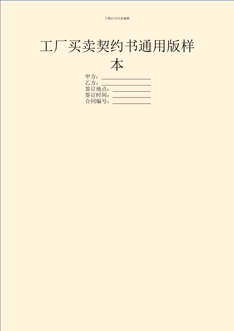 工厂买卖契约书通用版样本_第1页