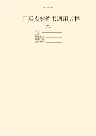 工厂买卖契约书通用版样本