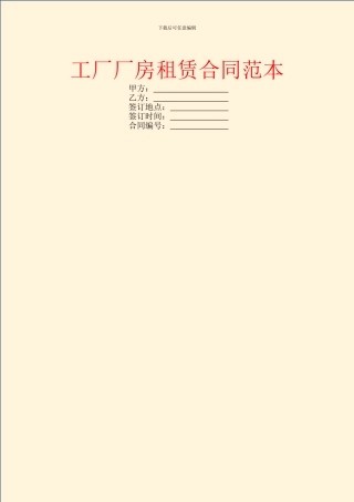 工厂厂房租赁合同范本