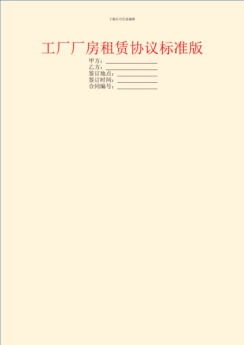 工厂厂房租赁协议标准版_第1页