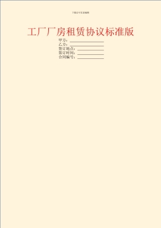 工厂厂房租赁协议标准版
