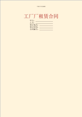 工厂厂租赁合同