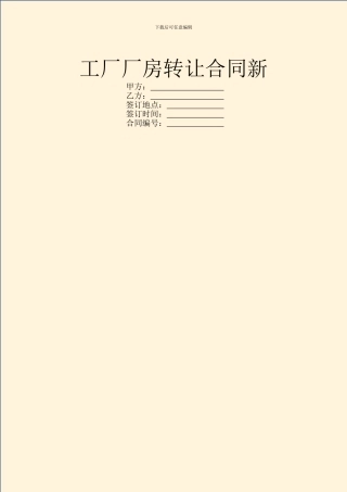 工厂厂房转让合同新
