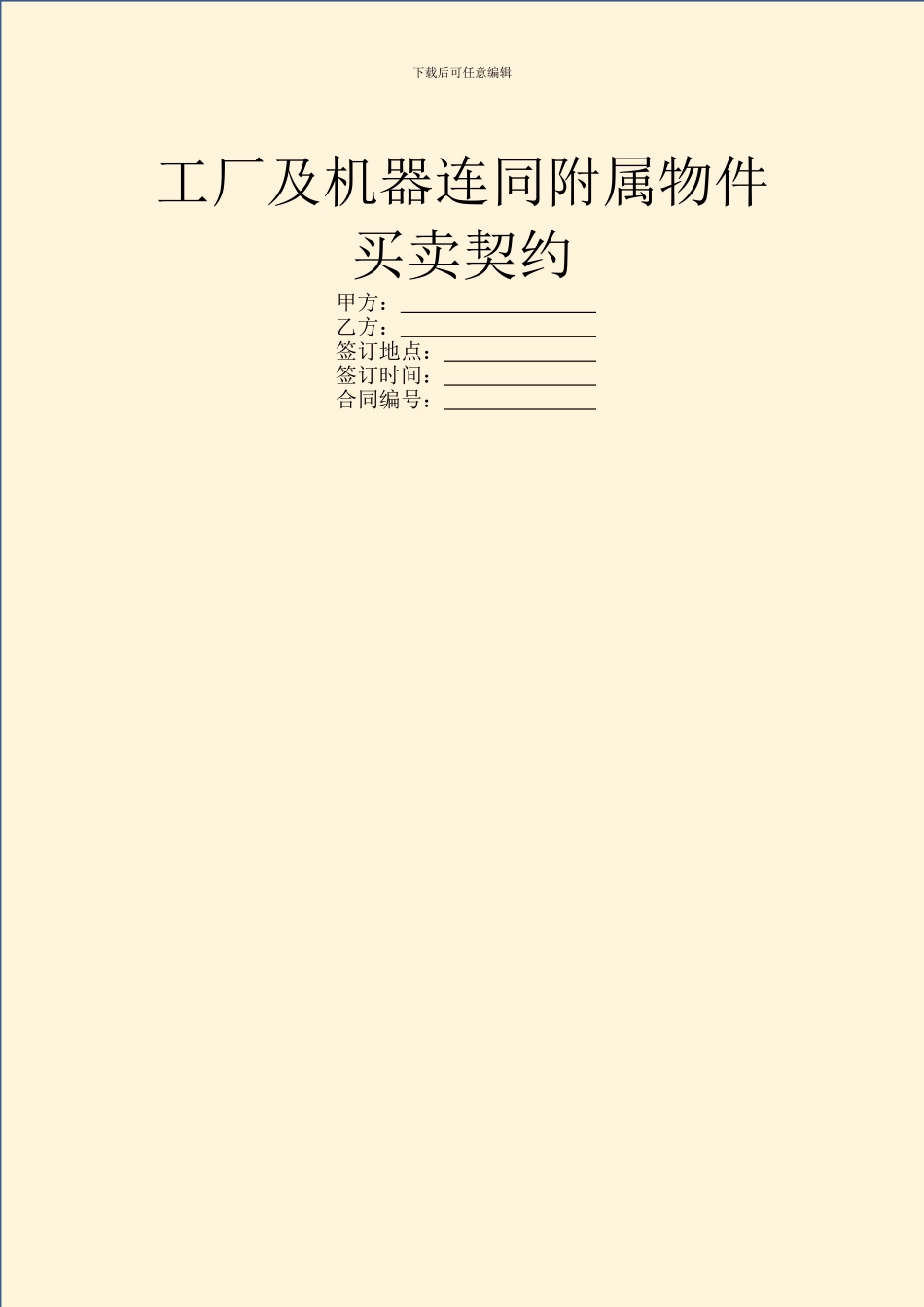 工厂及机器连同附属物件买卖契约_第1页