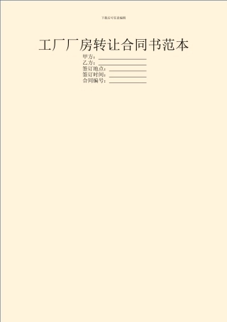 工厂厂房转让合同书范本