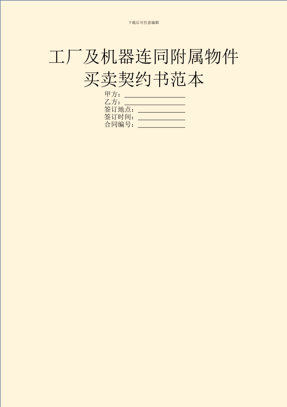 工厂及机器连同附属物件买卖契约书范本_第1页