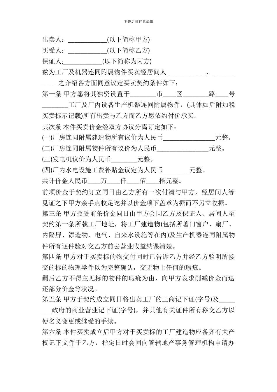 工厂及机器连同附属物件买卖契约书范本_第2页