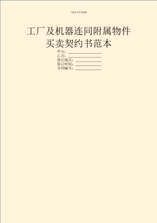 工厂及机器连同附属物件买卖契约书范本