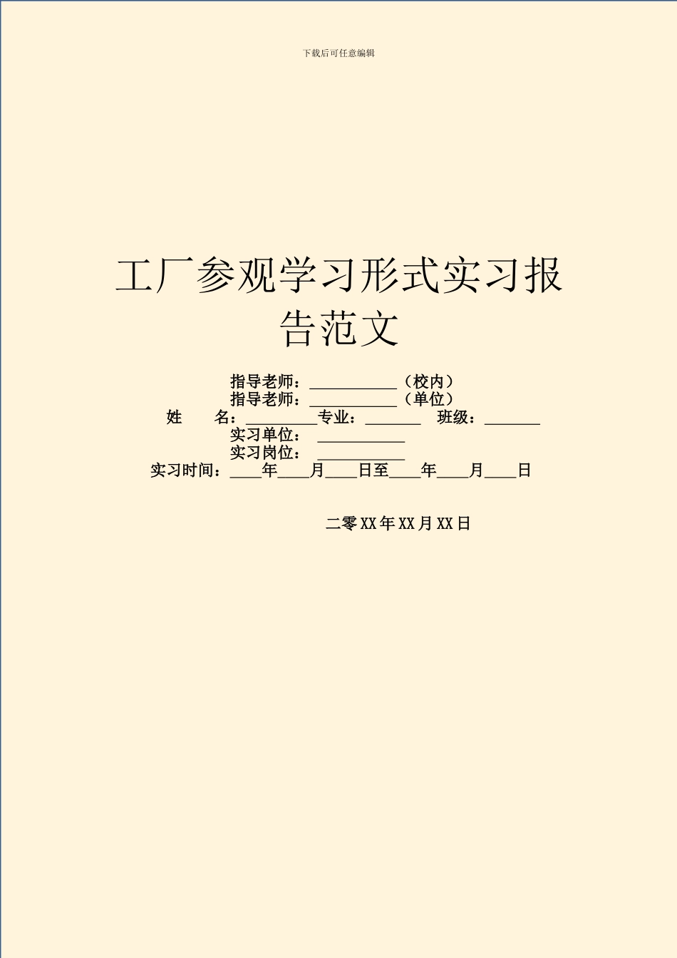 工厂参观学习形式实习报告范文_第1页