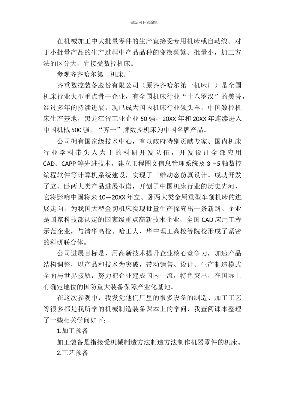 工厂参观学习形式实习报告范文_第3页