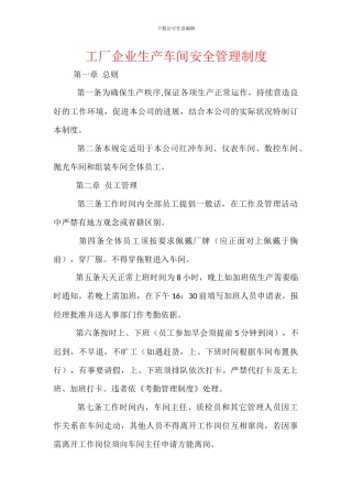 工厂企业生产车间安全管理制度