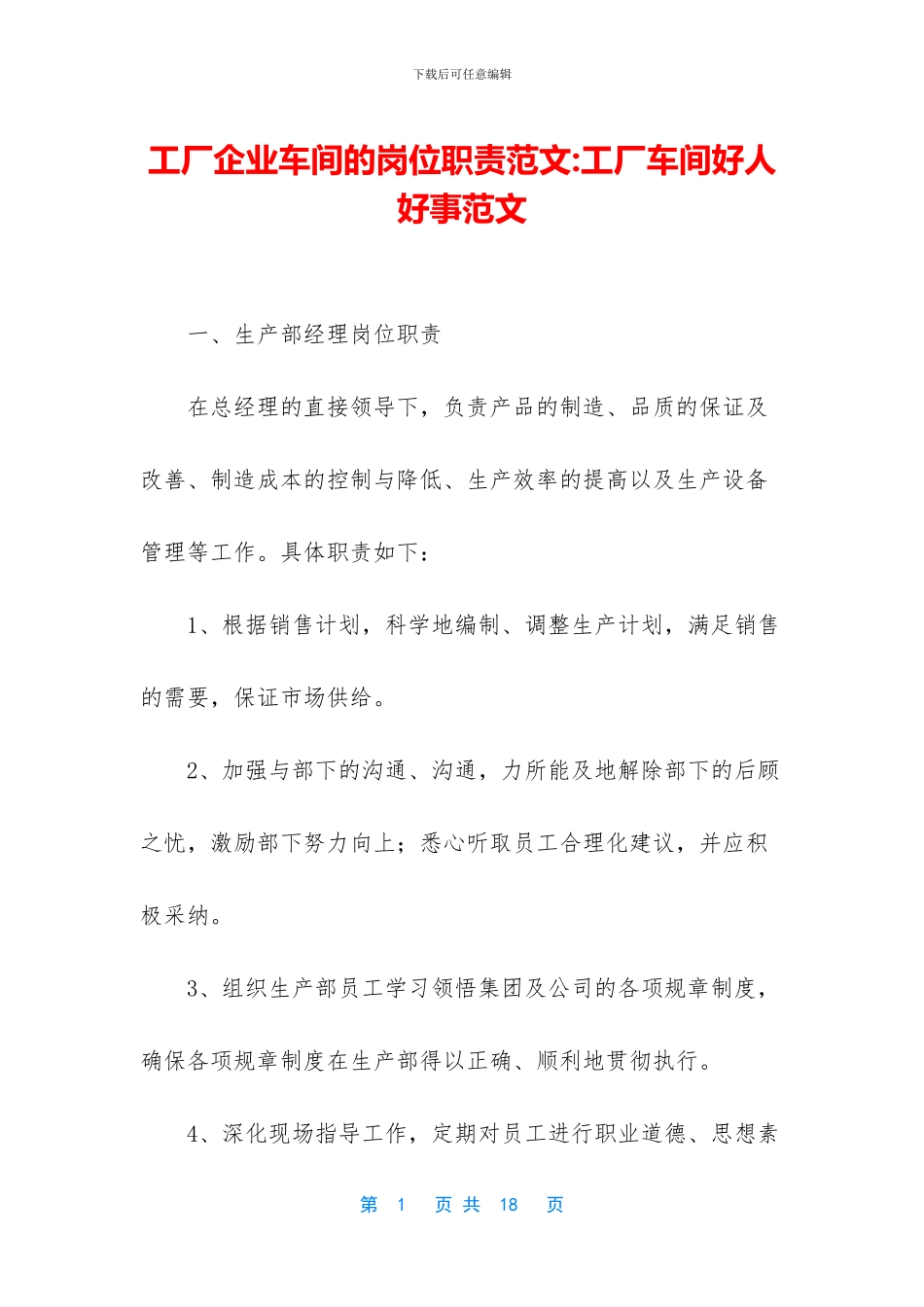 工厂企业车间的岗位职责范文_第1页