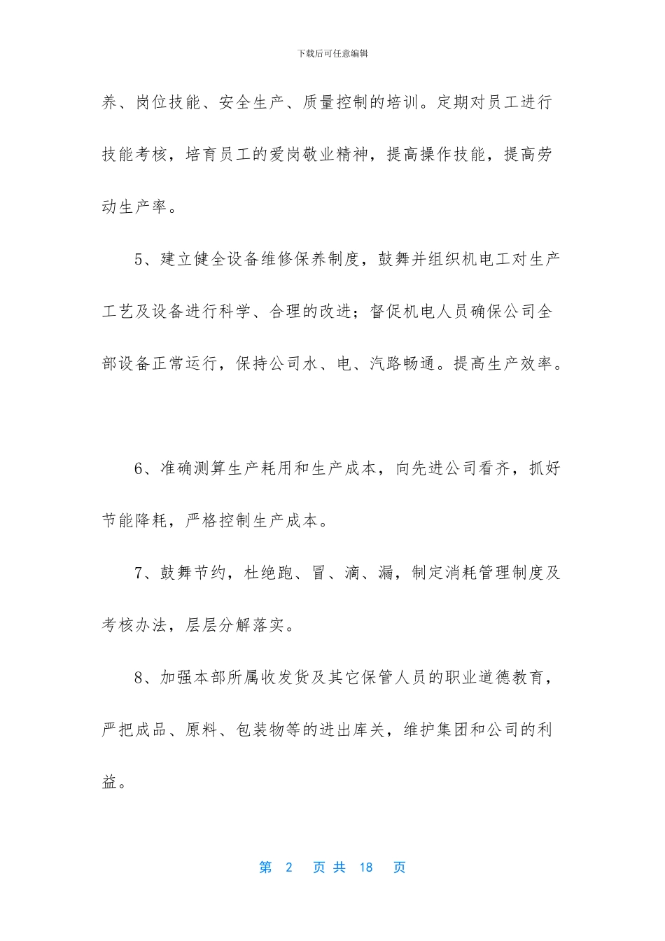 工厂企业车间的岗位职责范文_第2页