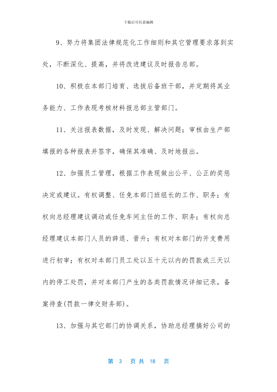 工厂企业车间的岗位职责范文_第3页