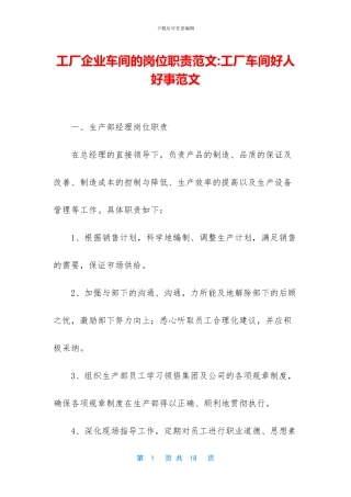 工厂企业车间的岗位职责范文