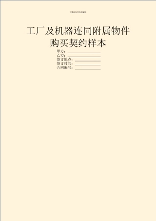 工厂及机器连同附属物件购买契约样本