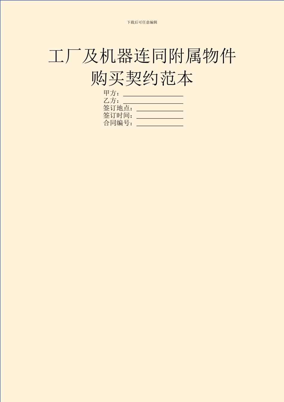 工厂及机器连同附属物件购买契约范本_第1页