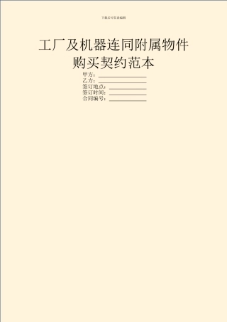 工厂及机器连同附属物件购买契约范本
